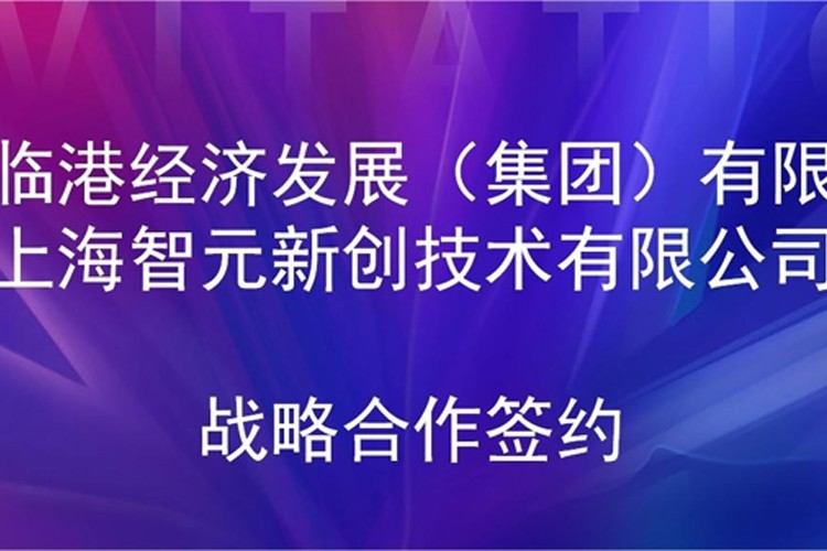 推动技术研发和产业化的衔接 三木机器人与临港集团签署战略合作协议