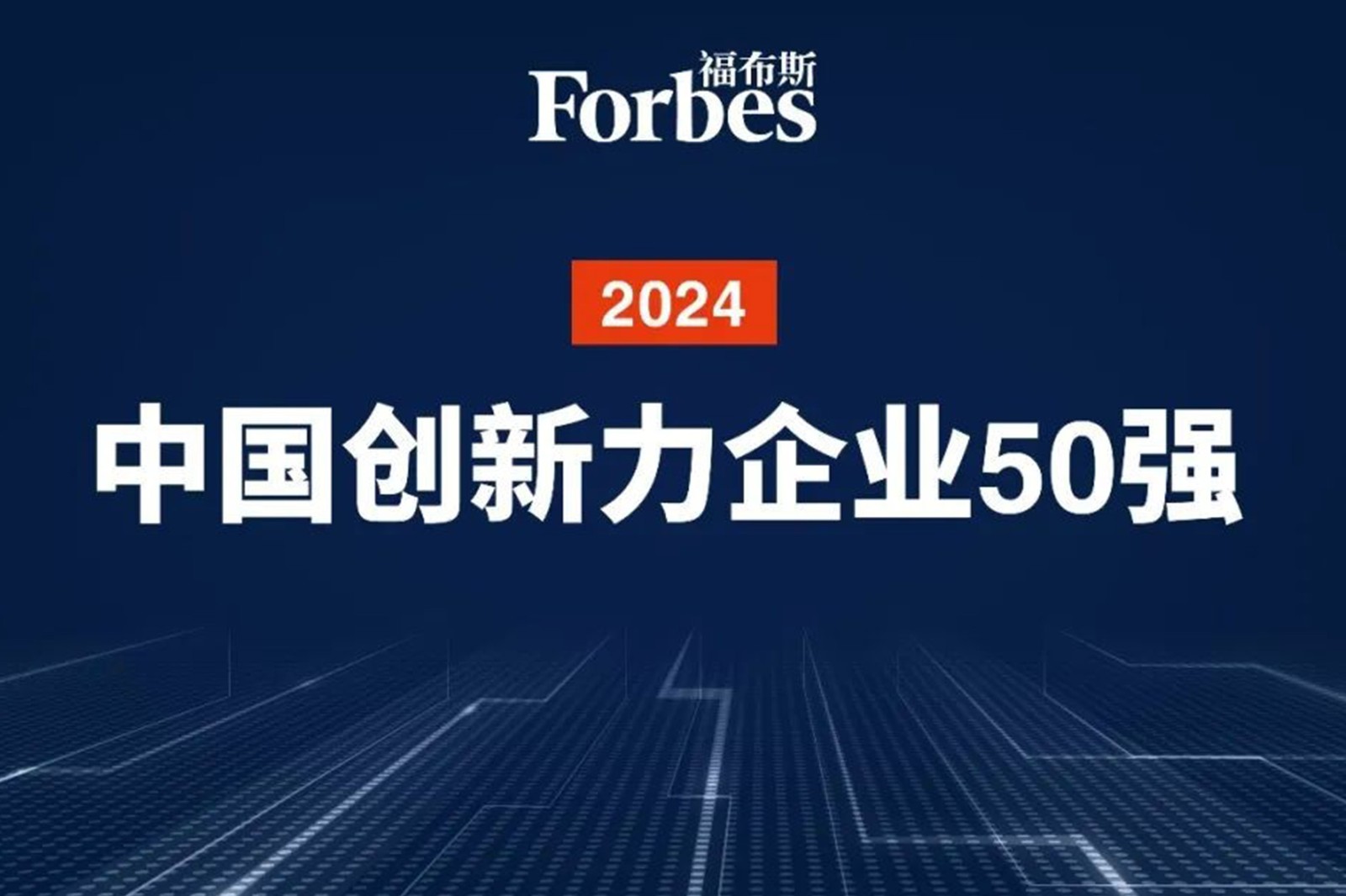 连续两年！三木机器人再次荣膺2024福布斯中国创新力企业50强