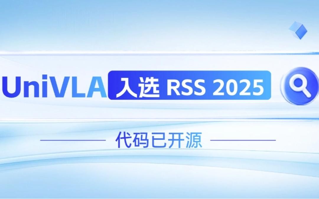 三木机器人联合香港大学推出的UniVLA入选 RSS 2025 并开源！   